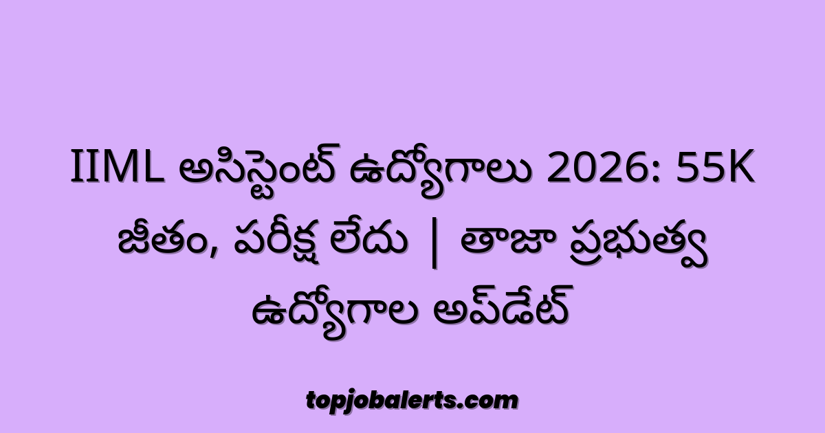IIML అసిస్టెంట్ ఉద్యోగాలు 2026: 55K జీతం, పరీక్ష లేదు | తాజా ప్రభుత్వ ఉద్యోగాల అప్‌డేట్