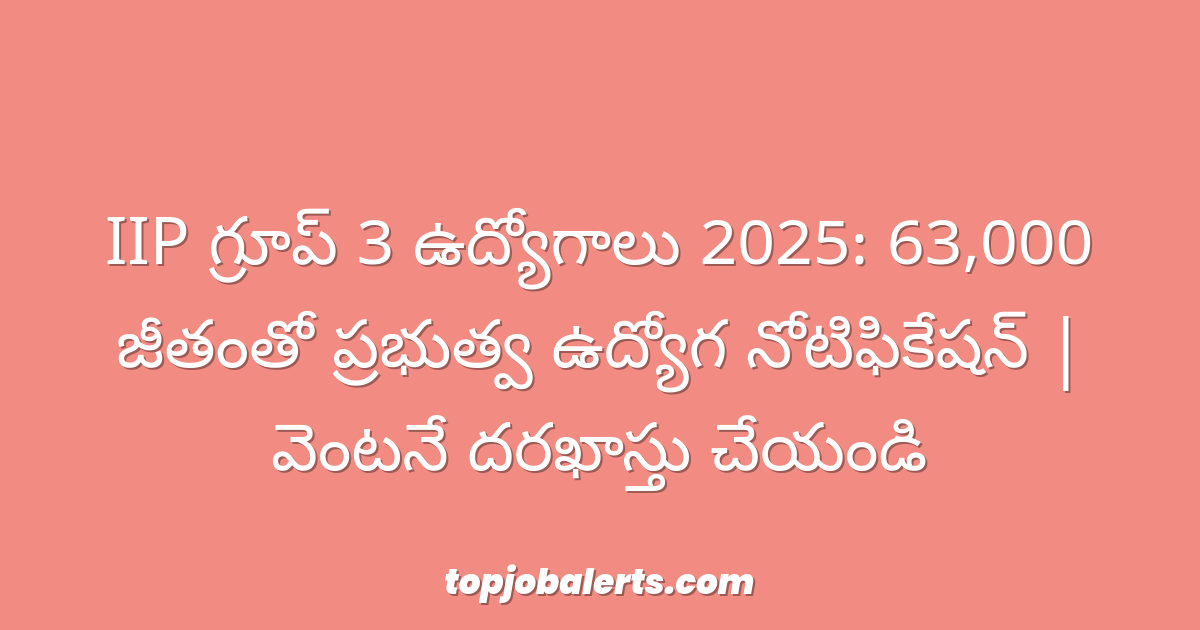 IIP గ్రూప్ 3 ఉద్యోగాలు 2025: 63,000 జీతంతో ప్రభుత్వ ఉద్యోగ నోటిఫికేషన్ | వెంటనే దరఖాస్తు చేయండి