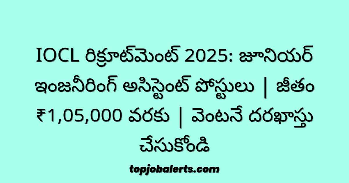 IOCL రిక్రూట్‌మెంట్ 2025: జూనియర్ ఇంజనీరింగ్ అసిస్టెంట్ పోస్టులు | జీతం ₹1,05,000 వరకు | వెంటనే దరఖాస్తు చేసుకోండి