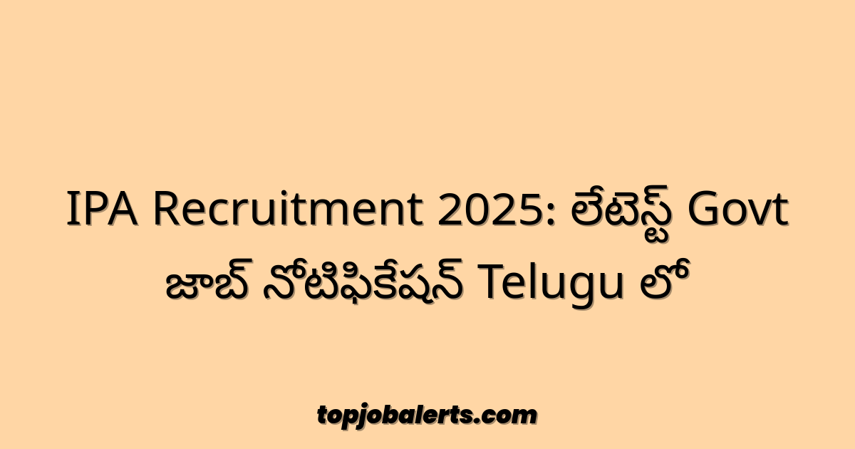IPA Recruitment 2025: లేటెస్ట్ Govt జాబ్ నోటిఫికేషన్ Telugu లో
