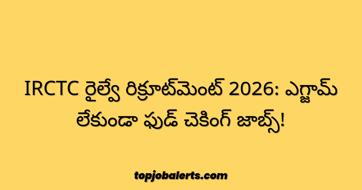 IRCTC రైల్వే రిక్రూట్‌మెంట్ 2026: ఎగ్జామ్ లేకుండా ఫుడ్ చెకింగ్ జాబ్స్!