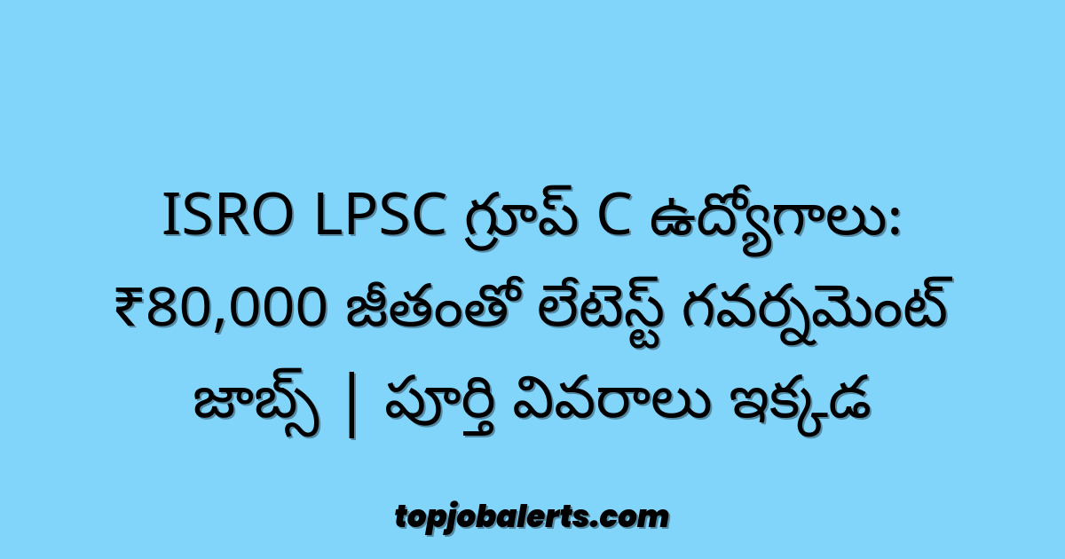 ISRO LPSC గ్రూప్ C ఉద్యోగాలు: ₹80,000 జీతంతో లేటెస్ట్ గవర్నమెంట్ జాబ్స్ | పూర్తి వివరాలు ఇక్కడ