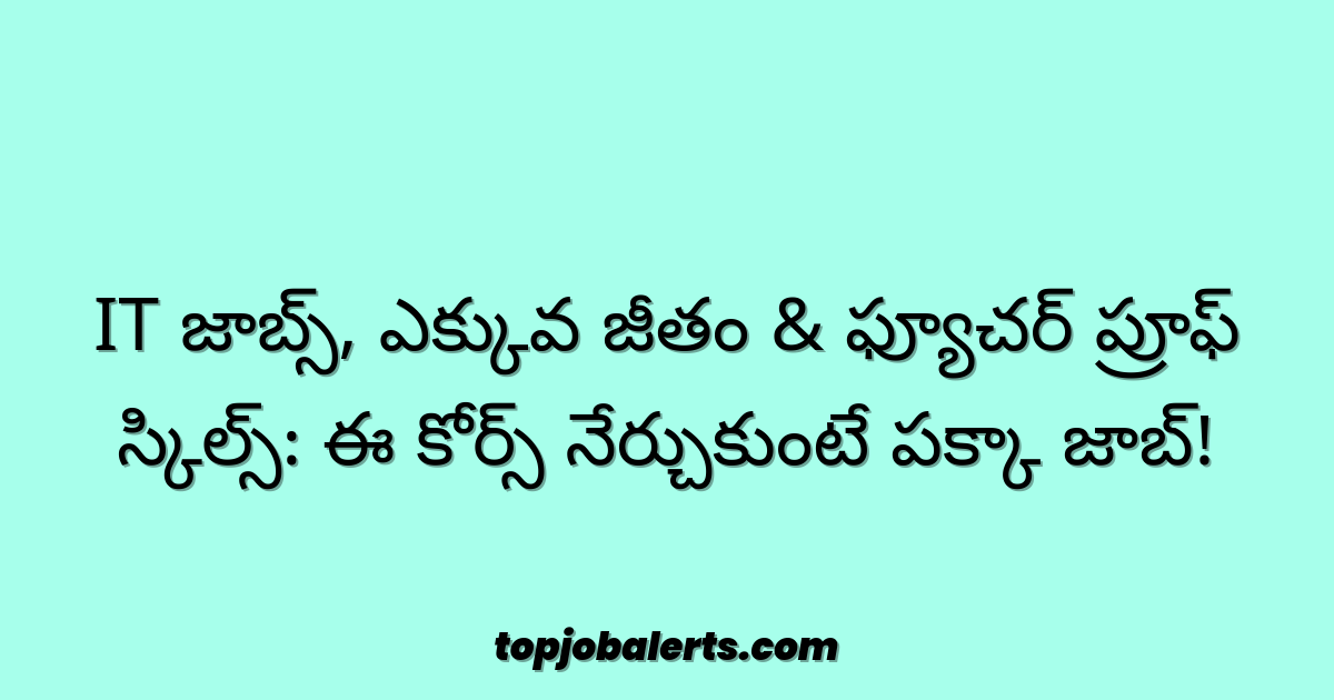 IT జాబ్స్, ఎక్కువ జీతం & ఫ్యూచర్ ప్రూఫ్ స్కిల్స్: ఈ కోర్స్ నేర్చుకుంటే పక్కా జాబ్!