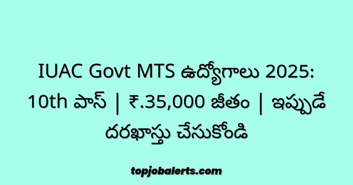 IUAC Govt MTS ఉద్యోగాలు 2025: 10th పాస్ | ₹.35,000 జీతం | ఇప్పుడే దరఖాస్తు చేసుకోండి