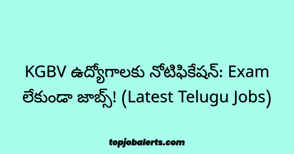 KGBV ఉద్యోగాలకు నోటిఫికేషన్: Exam లేకుండా జాబ్స్! (Latest Telugu Jobs)