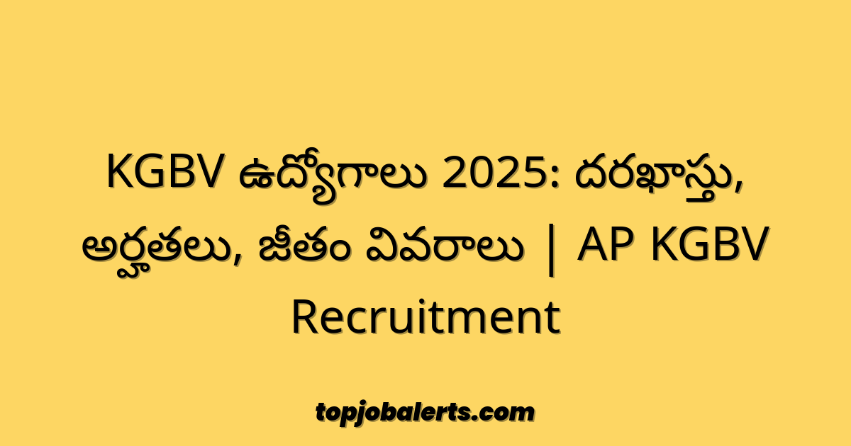KGBV ఉద్యోగాలు 2025: దరఖాస్తు, అర్హతలు, జీతం వివరాలు | AP KGBV Recruitment