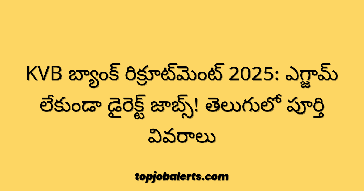 KVB బ్యాంక్ రిక్రూట్‌మెంట్ 2025: ఎగ్జామ్ లేకుండా డైరెక్ట్ జాబ్స్! తెలుగులో పూర్తి వివరాలు