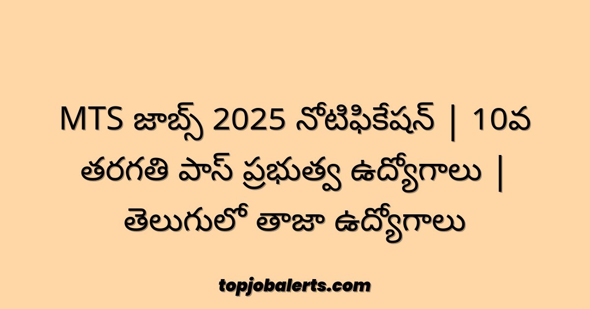 MTS జాబ్స్ 2025 నోటిఫికేషన్ | 10వ తరగతి పాస్ ప్రభుత్వ ఉద్యోగాలు | తెలుగులో తాజా ఉద్యోగాలు