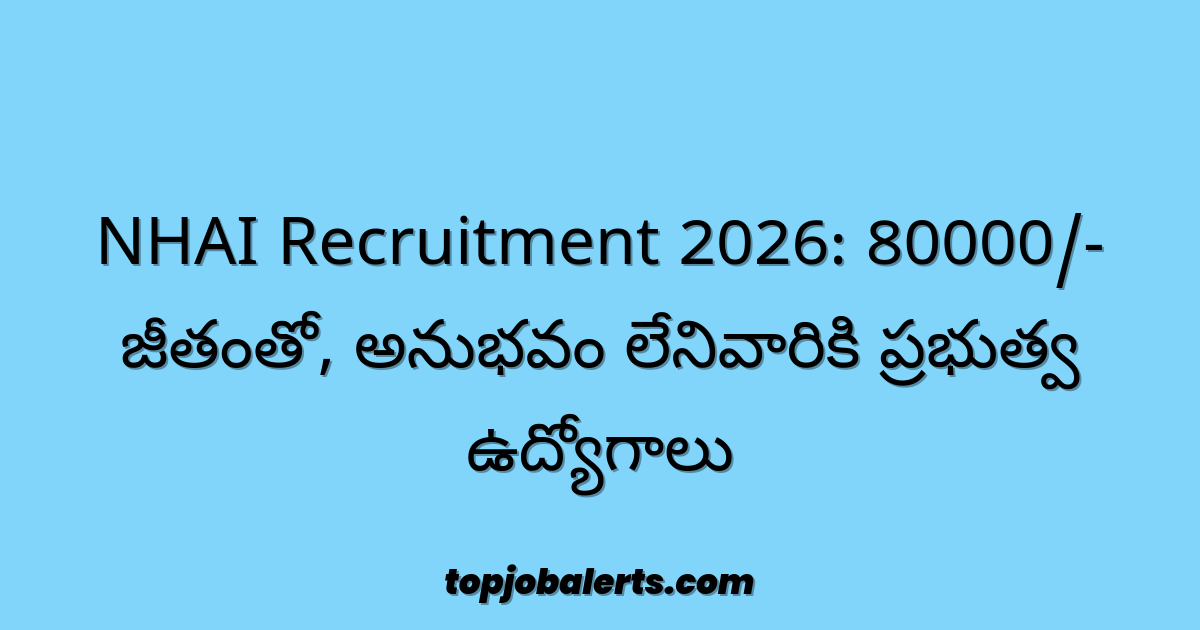NHAI Recruitment 2026: 80000/- జీతంతో, అనుభవం లేనివారికి ప్రభుత్వ ఉద్యోగాలు
