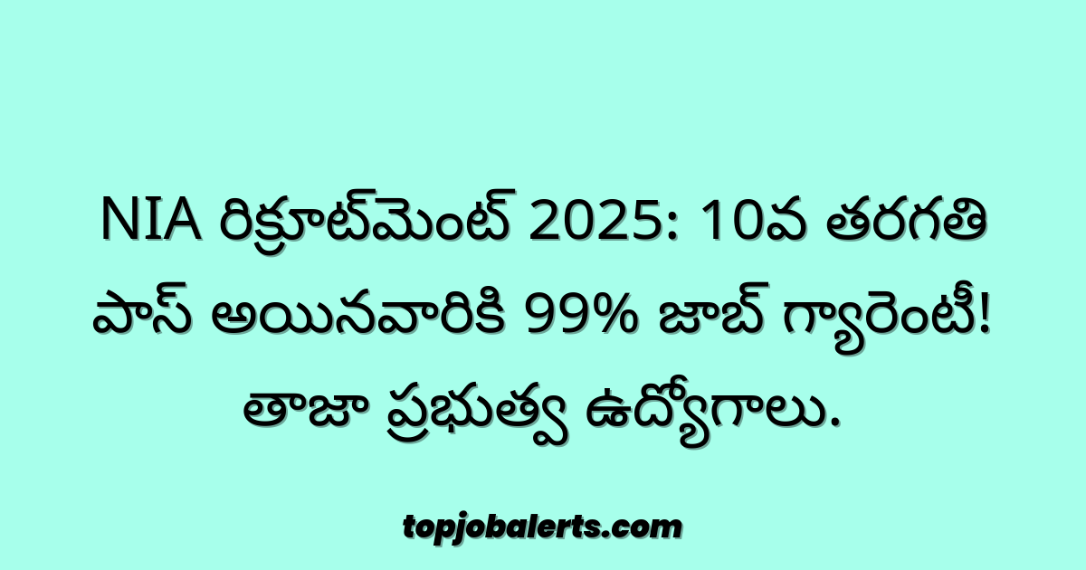 NIA రిక్రూట్‌మెంట్ 2025: 10వ తరగతి పాస్ అయినవారికి 99% జాబ్ గ్యారెంటీ! తాజా ప్రభుత్వ ఉద్యోగాలు.