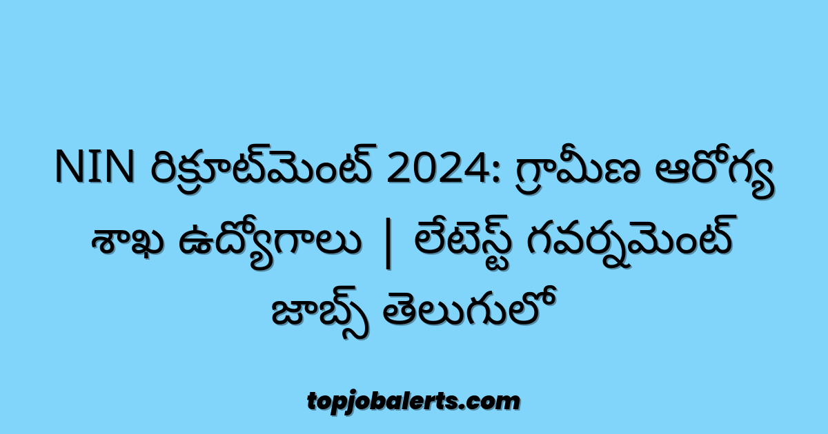 NIN రిక్రూట్‌మెంట్ 2024: గ్రామీణ ఆరోగ్య శాఖ ఉద్యోగాలు | లేటెస్ట్ గవర్నమెంట్ జాబ్స్ తెలుగులో