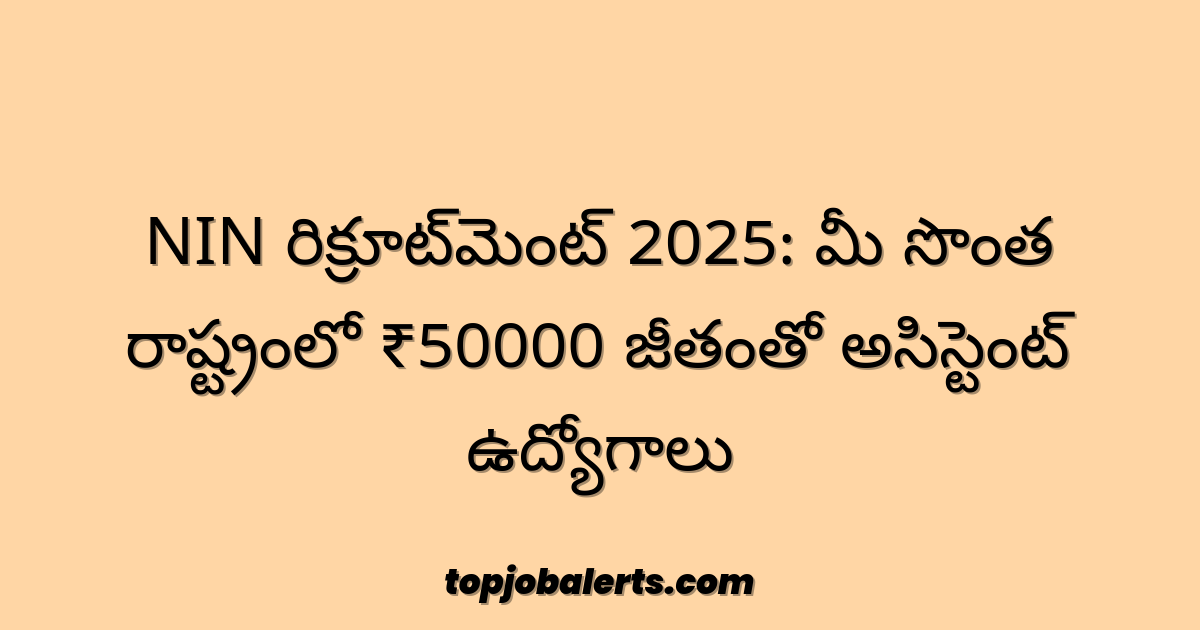 NIN రిక్రూట్‌మెంట్ 2025: మీ సొంత రాష్ట్రంలో ₹50000 జీతంతో అసిస్టెంట్ ఉద్యోగాలు