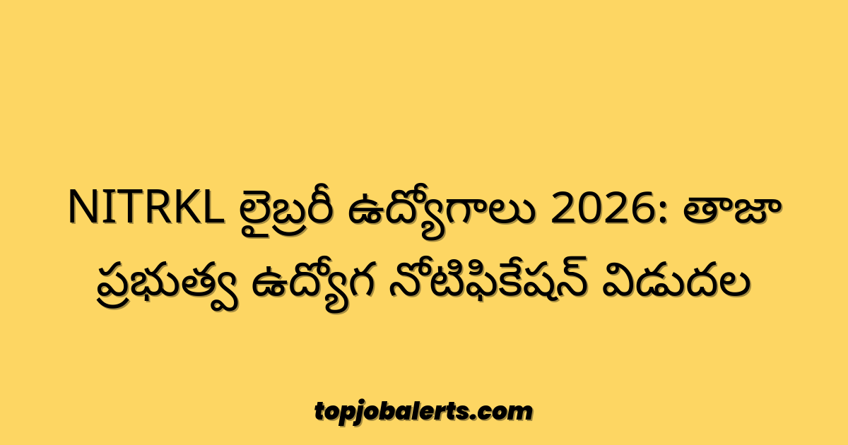 NITRKL లైబ్రరీ ఉద్యోగాలు 2026: తాజా ప్రభుత్వ ఉద్యోగ నోటిఫికేషన్ విడుదల