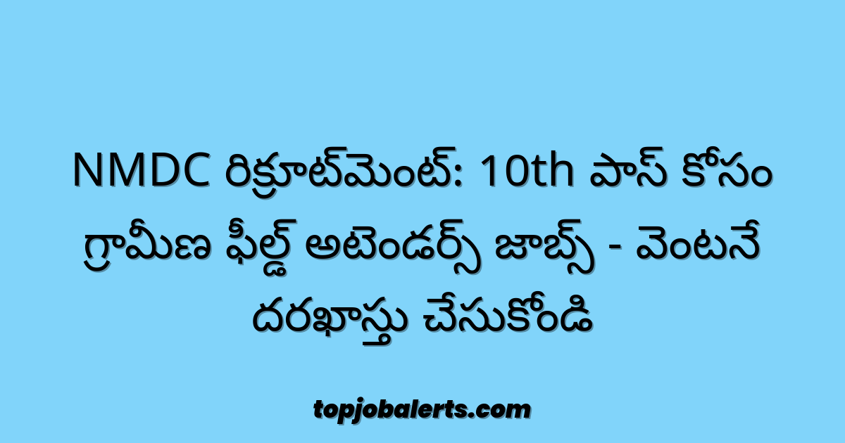 NMDC రిక్రూట్‌మెంట్: 10th పాస్ కోసం గ్రామీణ ఫీల్డ్ అటెండర్స్ జాబ్స్ - వెంటనే దరఖాస్తు చేసుకోండి