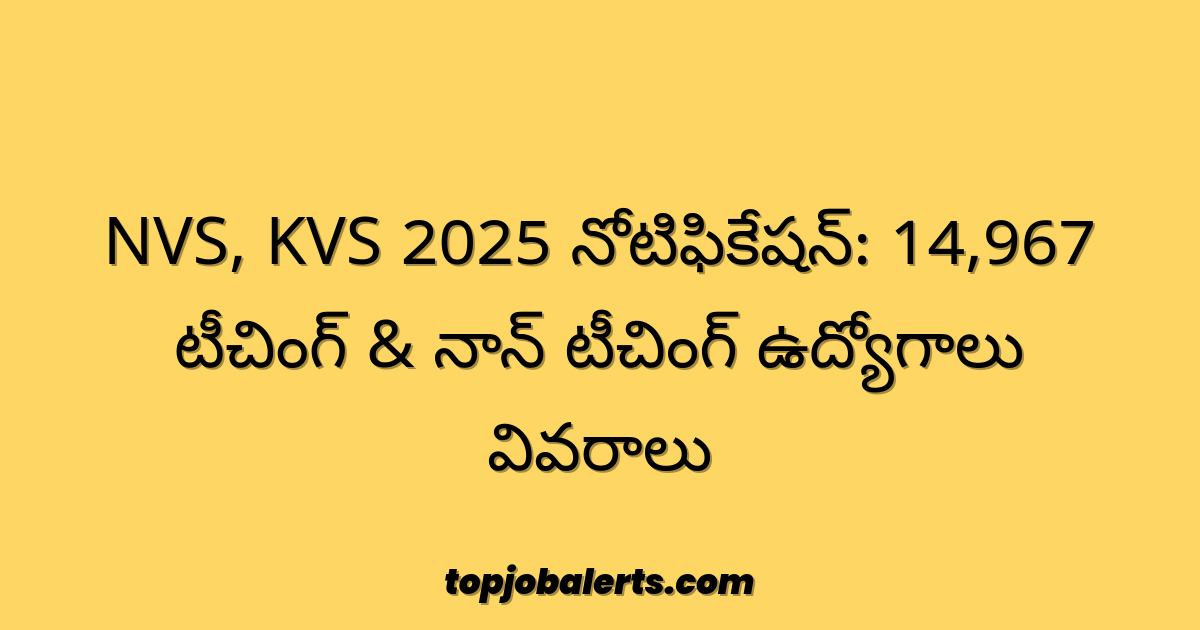 NVS, KVS 2025 నోటిఫికేషన్: 14,967 టీచింగ్ & నాన్ టీచింగ్ ఉద్యోగాలు వివరాలు