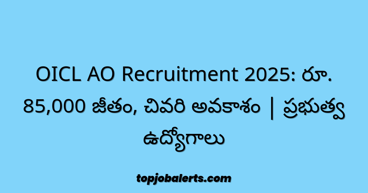 OICL AO Recruitment 2025: రూ. 85,000 జీతం, చివరి అవకాశం | ప్రభుత్వ ఉద్యోగాలు