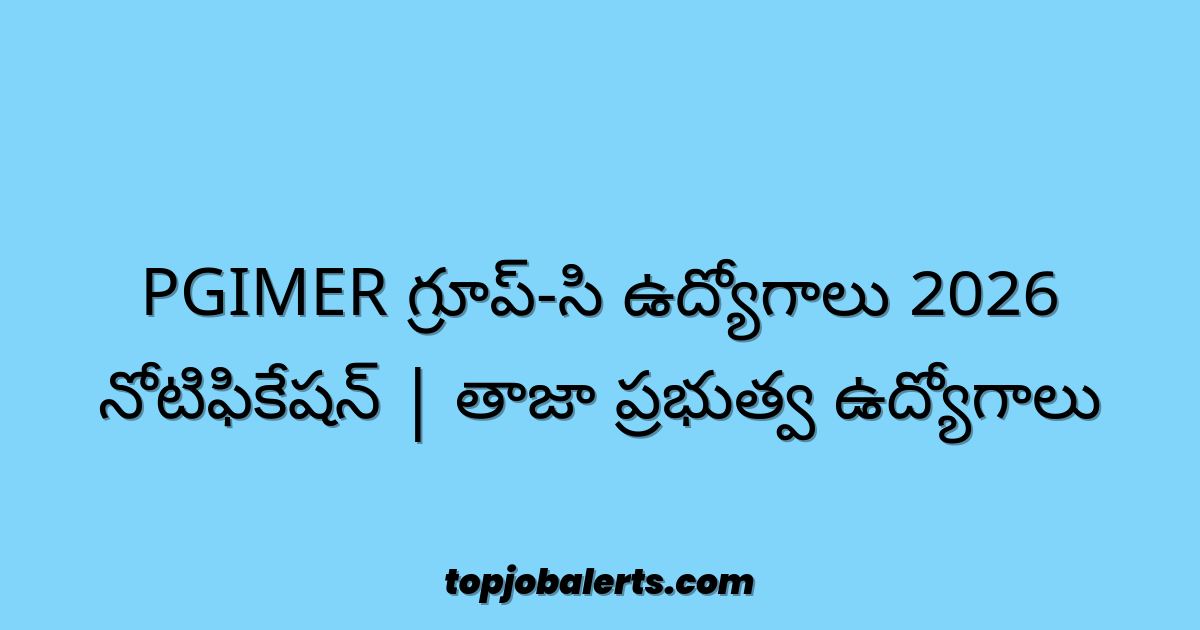 PGIMER గ్రూప్-సి ఉద్యోగాలు 2026 నోటిఫికేషన్ | తాజా ప్రభుత్వ ఉద్యోగాలు