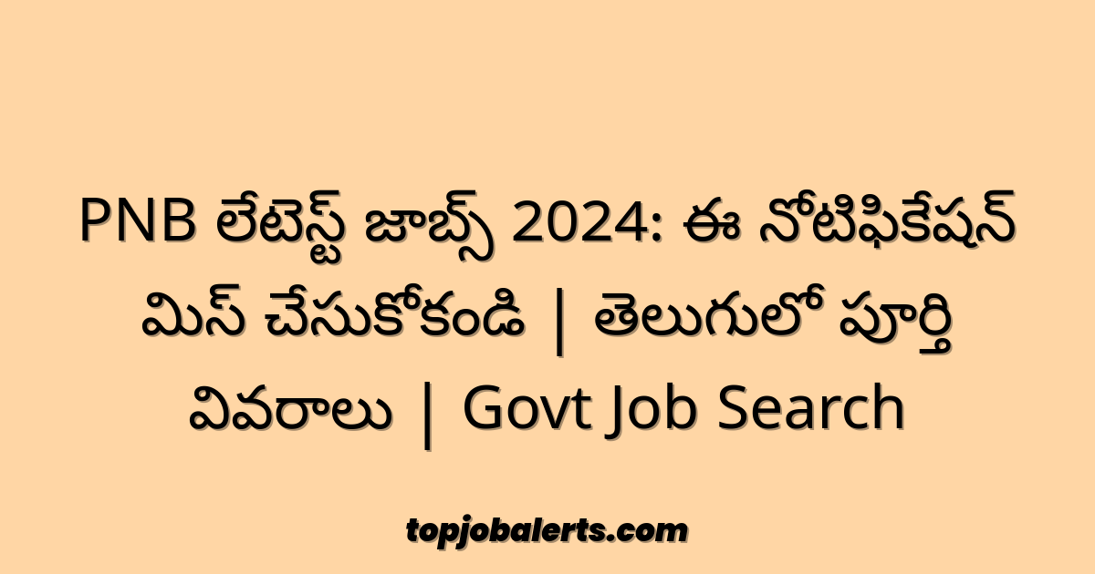 PNB లేటెస్ట్ జాబ్స్ 2024: ఈ నోటిఫికేషన్ మిస్ చేసుకోకండి | తెలుగులో పూర్తి వివరాలు | Govt Job Search