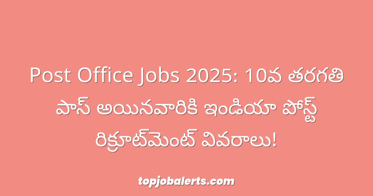 Post Office Jobs 2025: 10వ తరగతి పాస్ అయినవారికి ఇండియా పోస్ట్ రిక్రూట్‌మెంట్ వివరాలు!