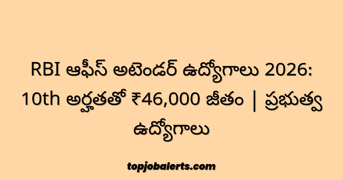 RBI ఆఫీస్ అటెండర్ ఉద్యోగాలు 2026: 10th అర్హతతో ₹46,000 జీతం | ప్రభుత్వ ఉద్యోగాలు