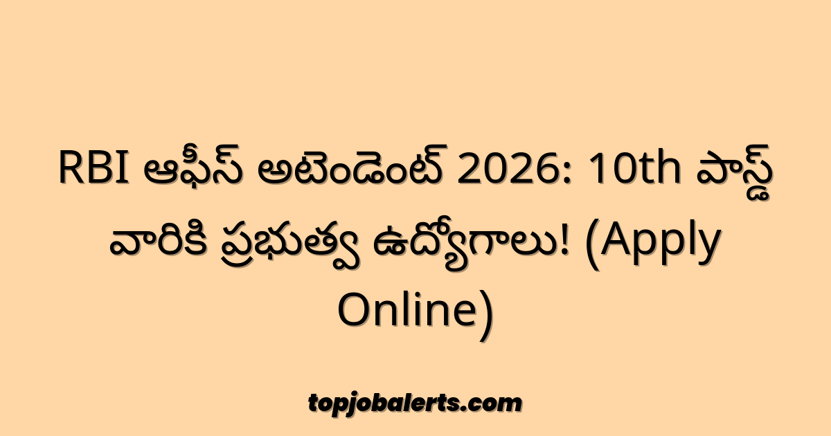 RBI ఆఫీస్ అటెండెంట్ 2026: 10th పాస్డ్ వారికి ప్రభుత్వ ఉద్యోగాలు! (Apply Online)