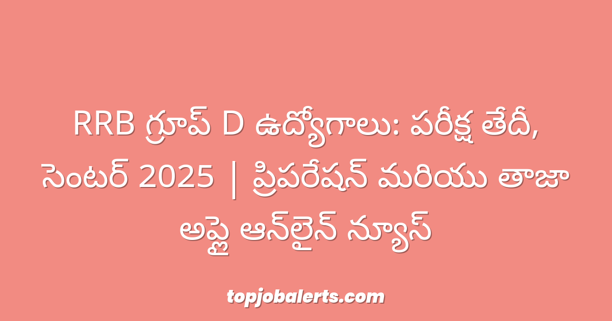 RRB గ్రూప్ D ఉద్యోగాలు: పరీక్ష తేదీ, సెంటర్ 2025 | ప్రిపరేషన్ మరియు తాజా అప్లై ఆన్‌లైన్ న్యూస్