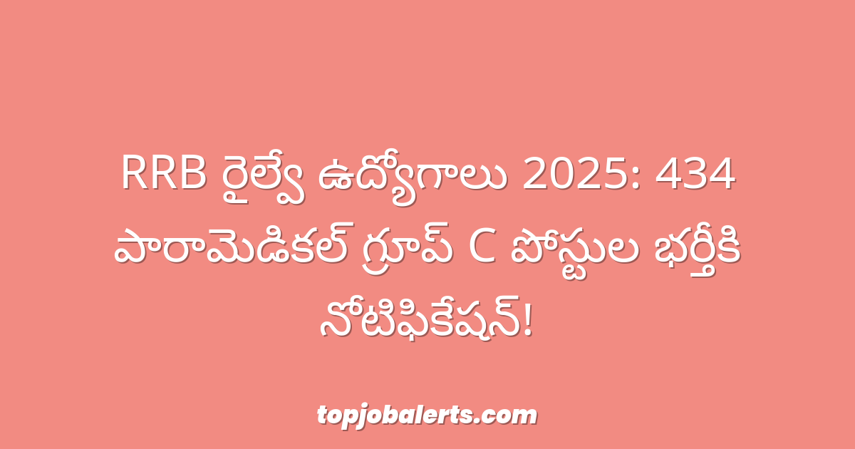RRB రైల్వే ఉద్యోగాలు 2025: 434 పారామెడికల్ గ్రూప్ C పోస్టుల భర్తీకి నోటిఫికేషన్!