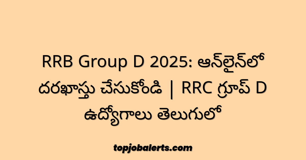 RRB Group D 2025: ఆన్‌లైన్‌లో దరఖాస్తు చేసుకోండి | RRC గ్రూప్ D ఉద్యోగాలు తెలుగులో