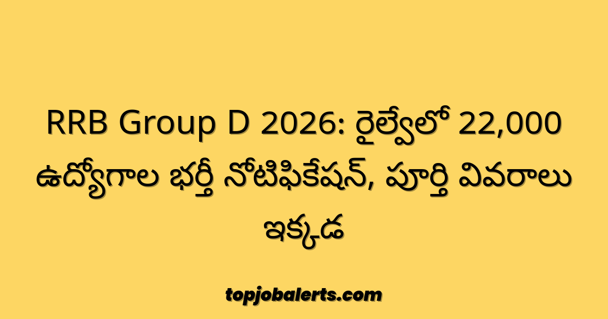 RRB Group D 2026: రైల్వేలో 22,000 ఉద్యోగాల భర్తీ నోటిఫికేషన్, పూర్తి వివరాలు ఇక్కడ