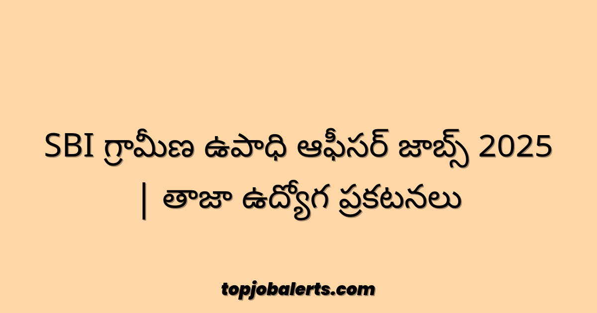 SBI గ్రామీణ ఉపాధి ఆఫీసర్ జాబ్స్ 2025 | తాజా ఉద్యోగ ప్రకటనలు