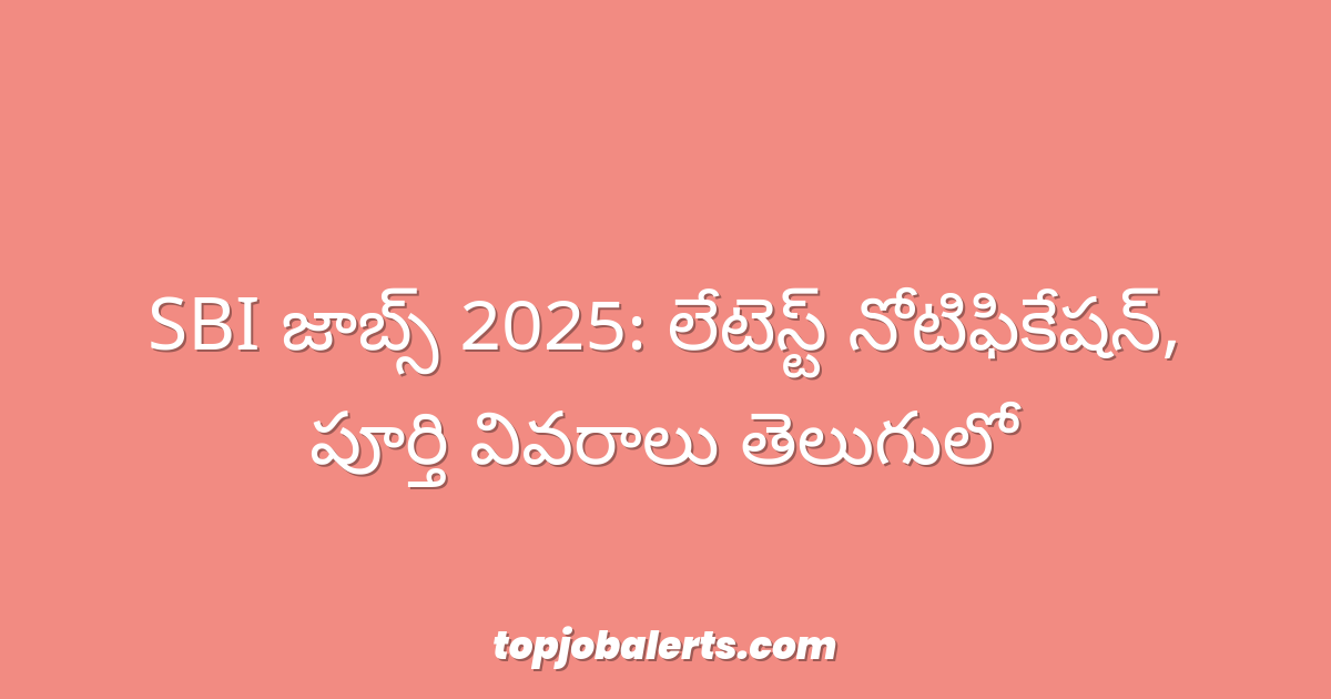 SBI జాబ్స్ 2025: లేటెస్ట్ నోటిఫికేషన్, పూర్తి వివరాలు తెలుగులో
