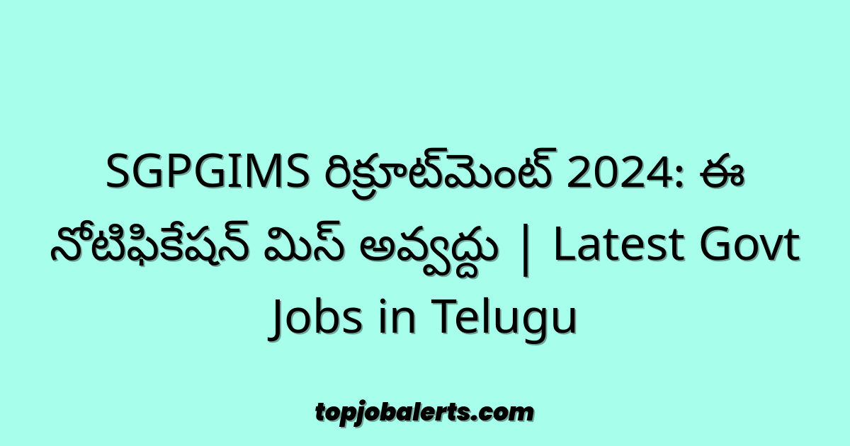 SGPGIMS రిక్రూట్‌మెంట్ 2024: ఈ నోటిఫికేషన్ మిస్ అవ్వద్దు | Latest Govt Jobs in Telugu