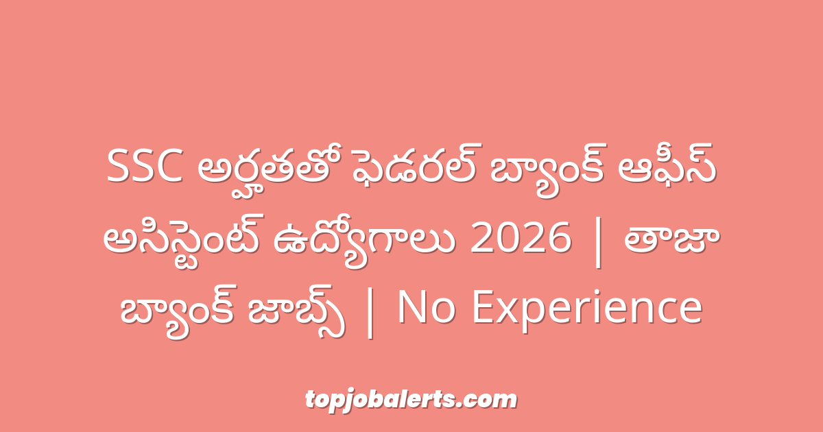 SSC అర్హతతో ఫెడరల్ బ్యాంక్ ఆఫీస్ అసిస్టెంట్ ఉద్యోగాలు 2026 | తాజా బ్యాంక్ జాబ్స్ | No Experience