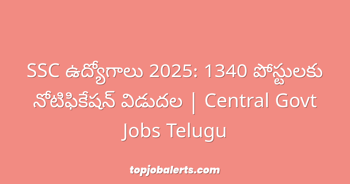 SSC ఉద్యోగాలు 2025: 1340 పోస్టులకు నోటిఫికేషన్ విడుదల | Central Govt Jobs Telugu