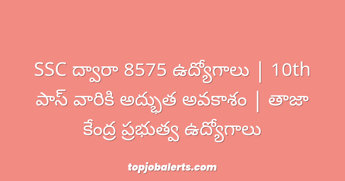 SSC ద్వారా 8575 ఉద్యోగాలు | 10th పాస్ వారికి అద్భుత అవకాశం | తాజా కేంద్ర ప్రభుత్వ ఉద్యోగాలు
