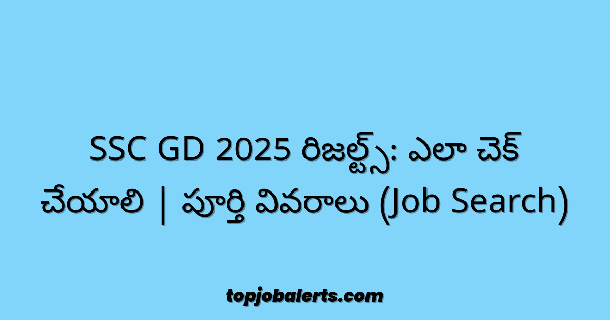 SSC GD 2025 రిజల్ట్స్: ఎలా చెక్ చేయాలి | పూర్తి వివరాలు (Job Search)