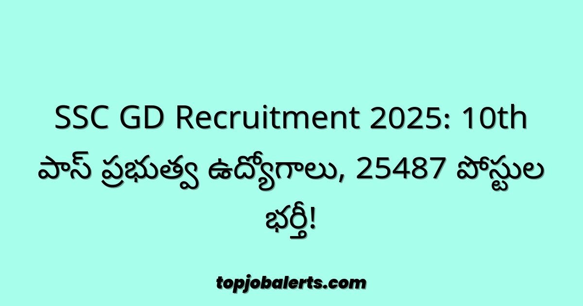 SSC GD Recruitment 2025: 10th పాస్ ప్రభుత్వ ఉద్యోగాలు, 25487 పోస్టుల భర్తీ!