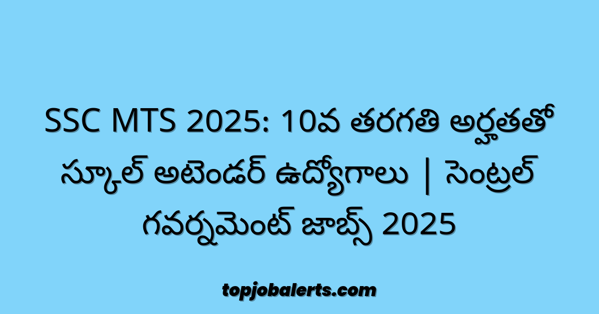 SSC MTS 2025: 10వ తరగతి అర్హతతో స్కూల్ అటెండర్ ఉద్యోగాలు | సెంట్రల్ గవర్నమెంట్ జాబ్స్ 2025