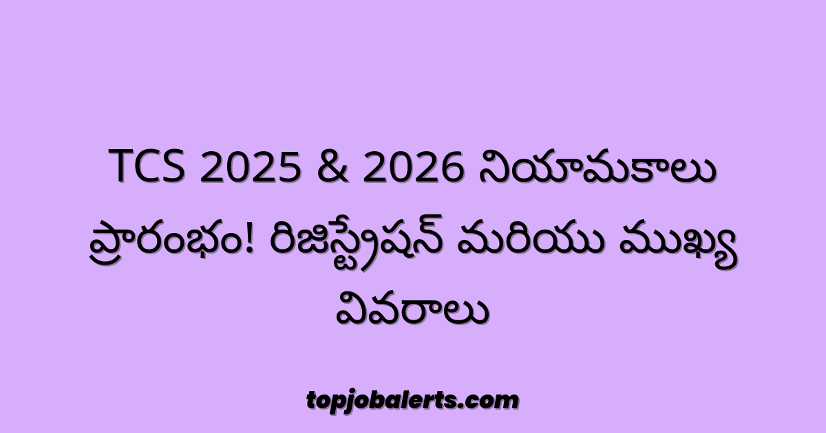 TCS 2025 & 2026 నియామకాలు ప్రారంభం! రిజిస్ట్రేషన్ మరియు ముఖ్య వివరాలు
