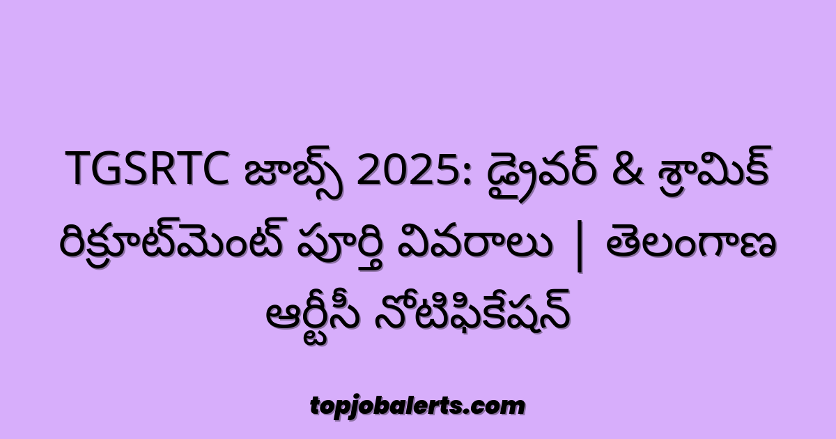 TGSRTC జాబ్స్ 2025: డ్రైవర్ & శ్రామిక్ రిక్రూట్‌మెంట్ పూర్తి వివరాలు | తెలంగాణ ఆర్టీసీ నోటిఫికేషన్