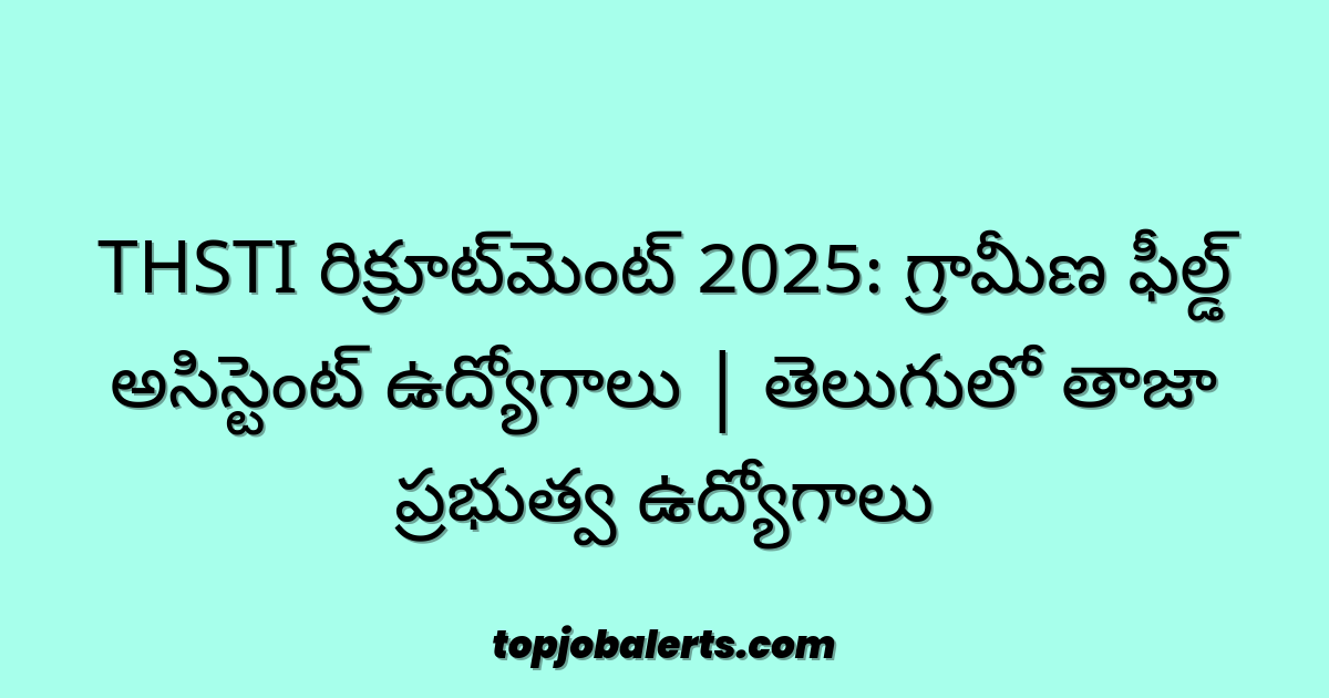 THSTI రిక్రూట్మెంట్ 2025: గ్రామీణ ఫీల్డ్ అసిస్టెంట్ ఉద్యోగాలు | తెలుగులో తాజా ప్రభుత్వ ఉద్యోగాలు
