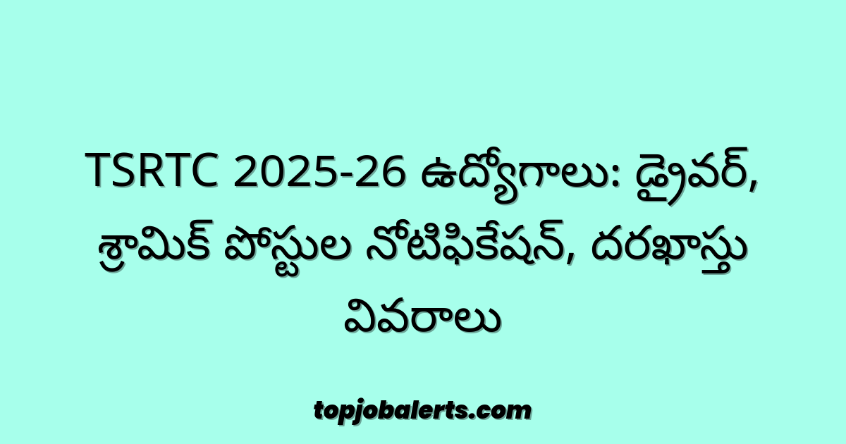 TSRTC 2025-26 ఉద్యోగాలు: డ్రైవర్, శ్రామిక్ పోస్టుల నోటిఫికేషన్, దరఖాస్తు వివరాలు