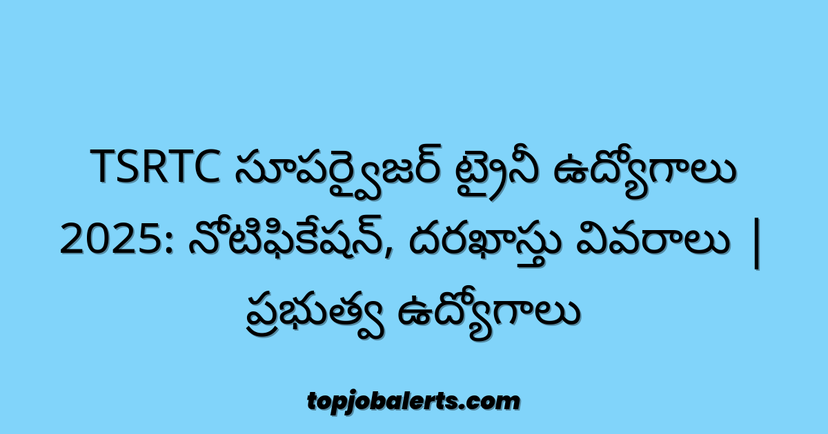 TSRTC సూపర్వైజర్ ట్రైనీ ఉద్యోగాలు 2025: నోటిఫికేషన్, దరఖాస్తు వివరాలు | ప్రభుత్వ ఉద్యోగాలు